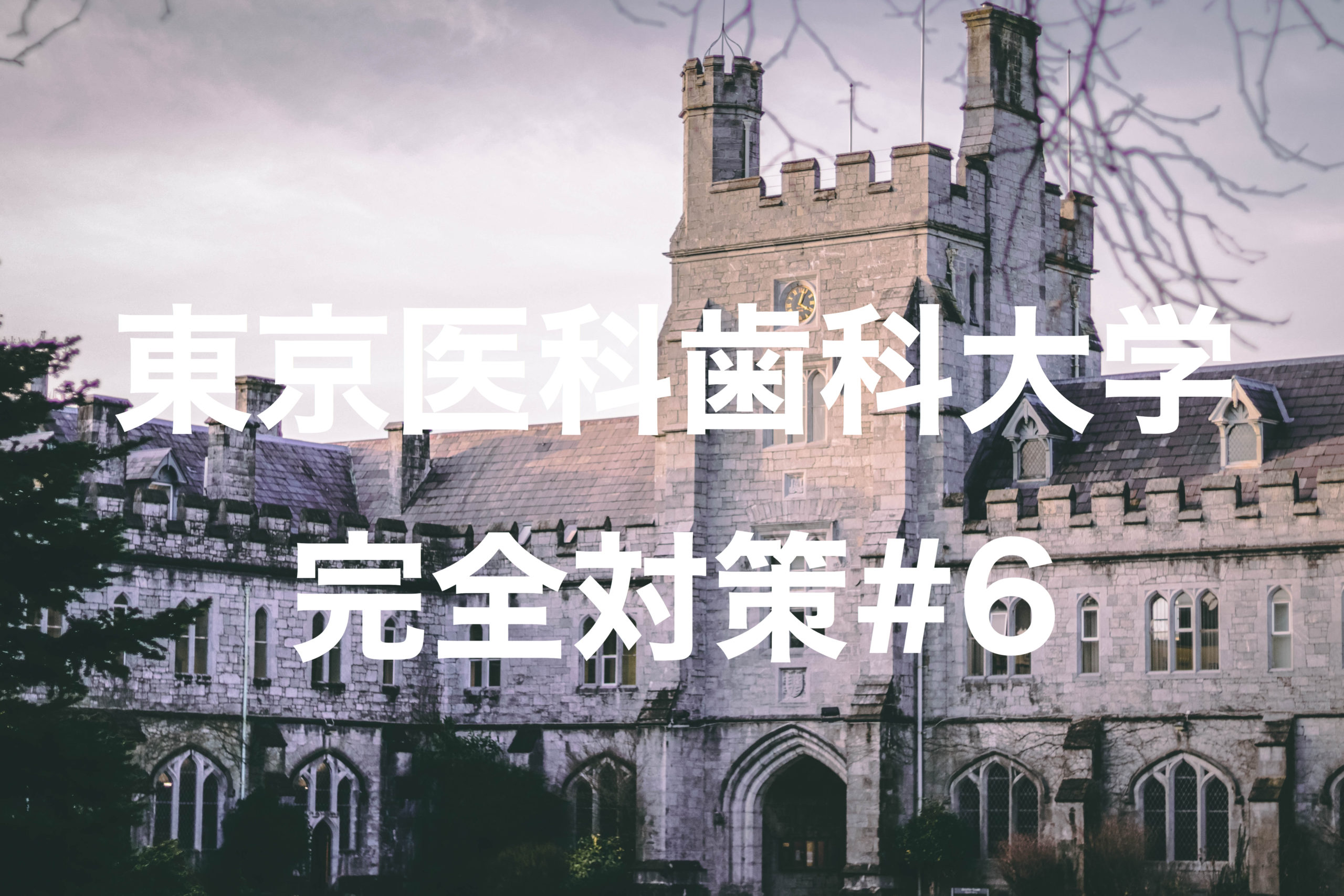 東京医科歯科大学 数学入試問題50年 昭和32年(1957)～平成18年(