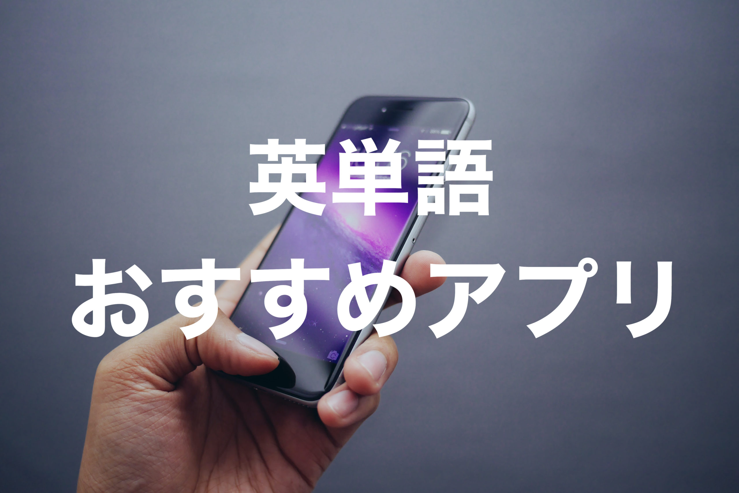 英単語を3倍覚えやすくするおすすめの英語アプリ 英単語アプリ Mikan Kouのブログ塾