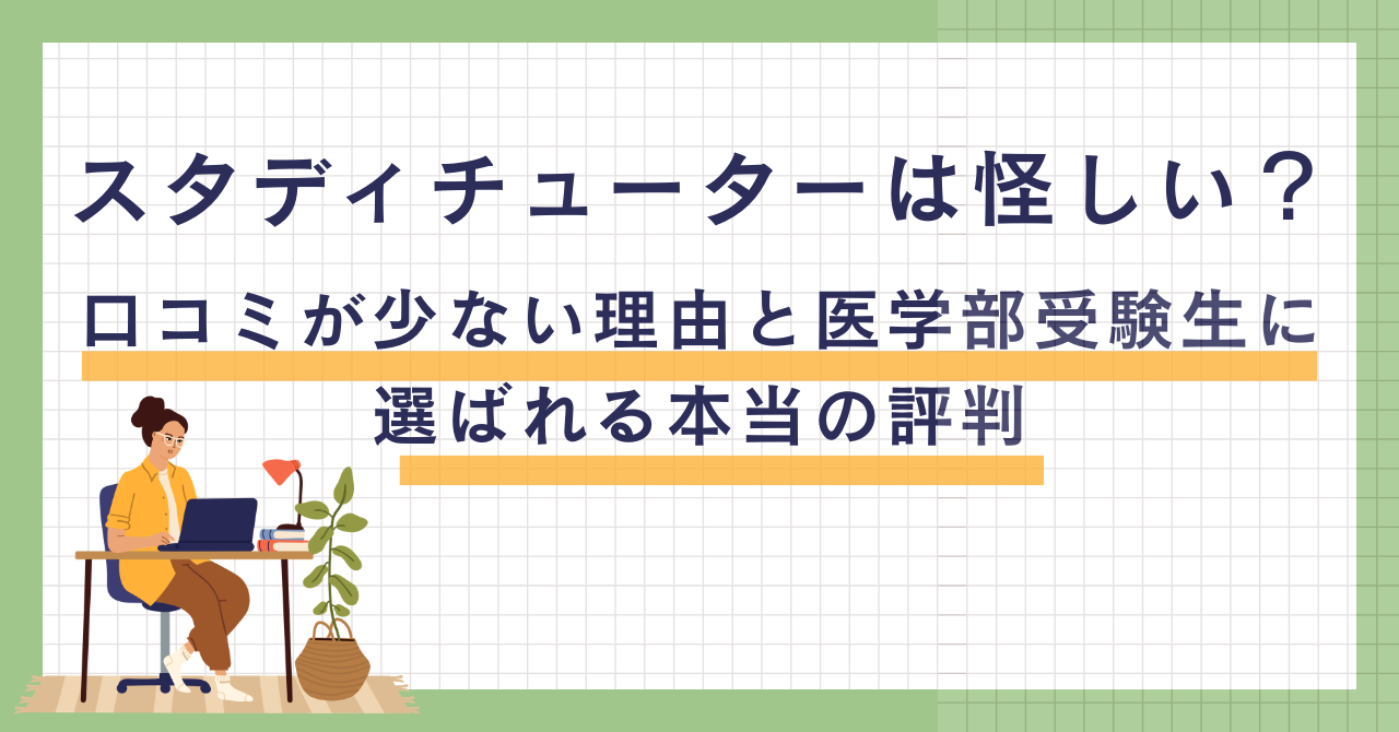 スタディチューターは怪しい？口コミが少ない理由と医学部受験生に選ばれる本当の評判